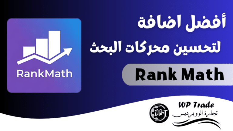 Rank Math أفضل اضافة لتحسين محركات البحث