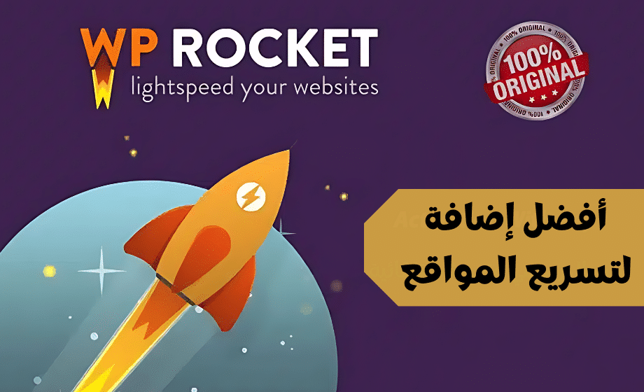 wp rocket افضل اضافة لتسريع المواقع