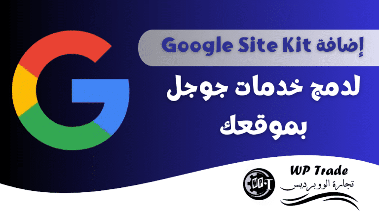 شرح إضافة Google Site Kit لدمج خدمات جوجل بموقعك