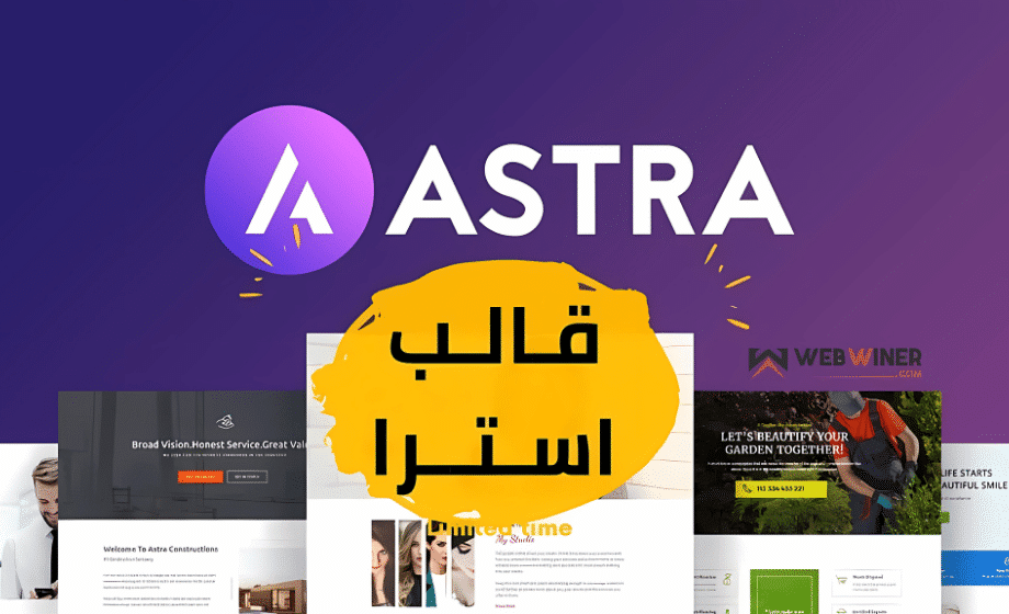 ASTRA افضل قالب للمواقع